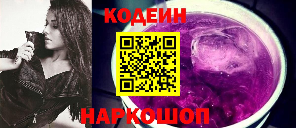Кодеин Purple Drank Тольятти